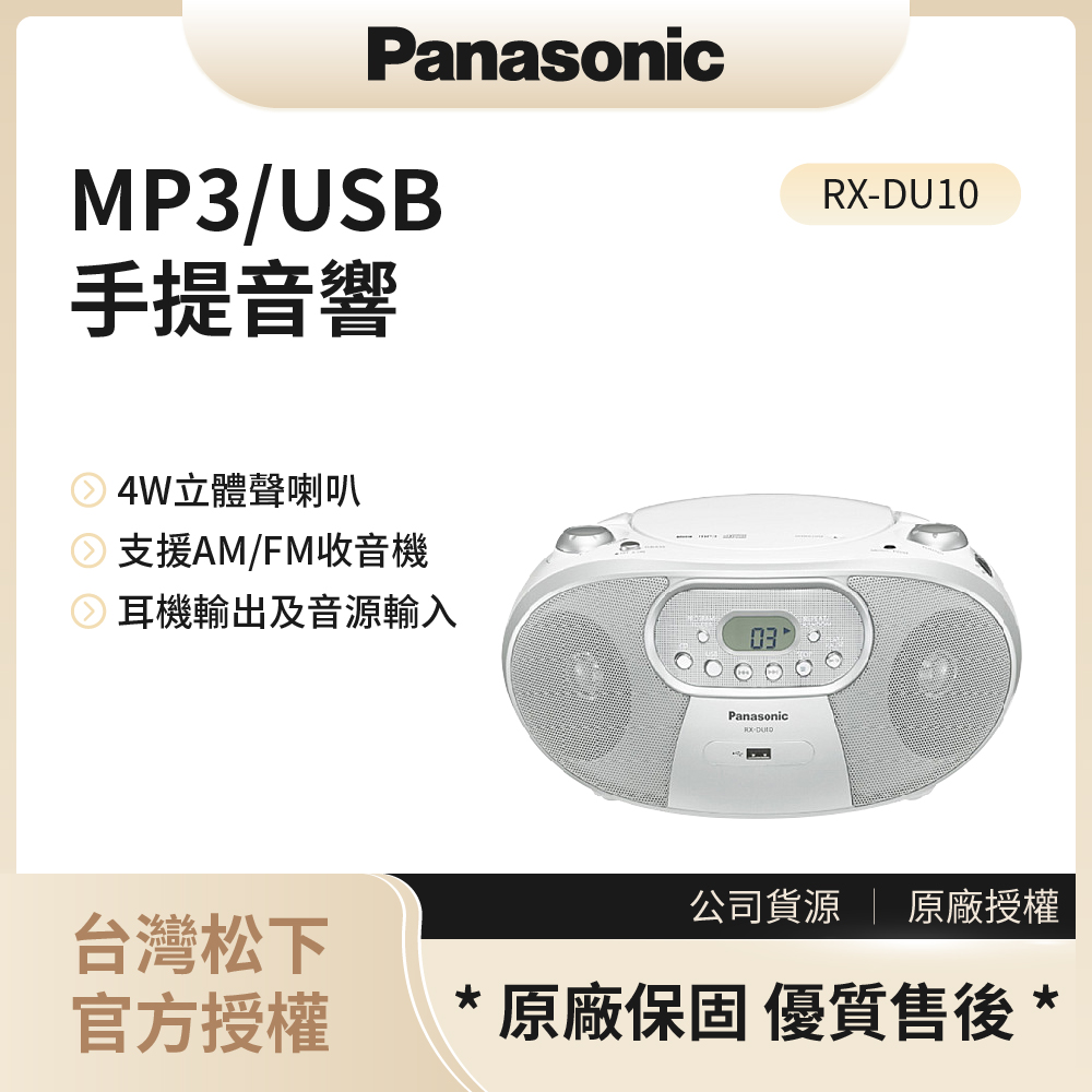【松下PANASONIC】MP3/USB手提音響 / RX-DU10（白）◉80A011